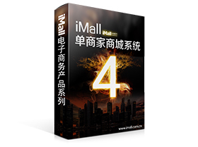 iMall商城系统,企业电子商务网站建设首选!_数码、电脑